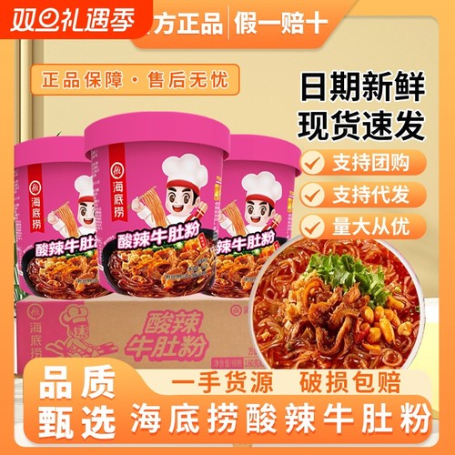 海底捞酸辣粉酸辣牛肚粉160g方便面粉丝米线懒人快餐加热即食