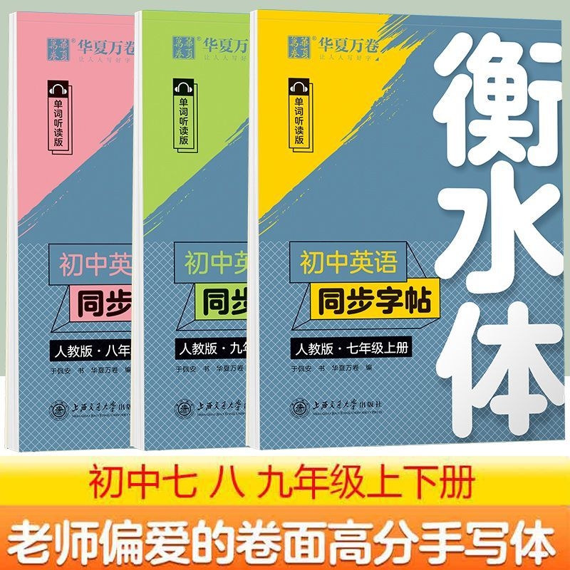 华夏万卷衡水体英语字帖