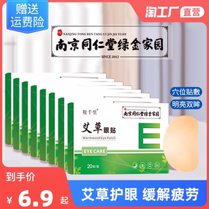 南京同仁堂艾草叶黄素护眼贴明目缓解儿童眼疲劳青干涩学生冷敷