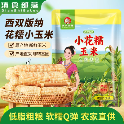 傣小糯花糯玉米云南西双版纳香糯小玉米花玉米糯玉米棒礼袋装包邮