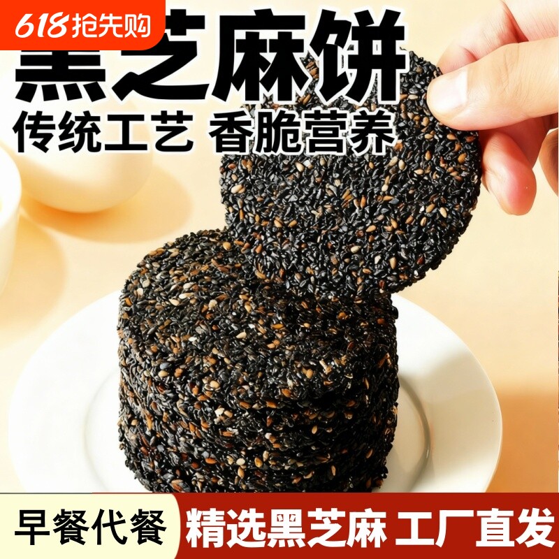味滋源薄脆黑芝麻饼老式无0添加蔗糖高钙食品孕妇老人童零食休闲