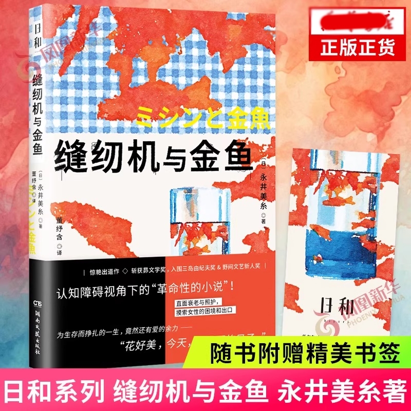 日和·缝纫机与金鱼 永井美糸著 直面衰老与照护 摸索女性的困境与