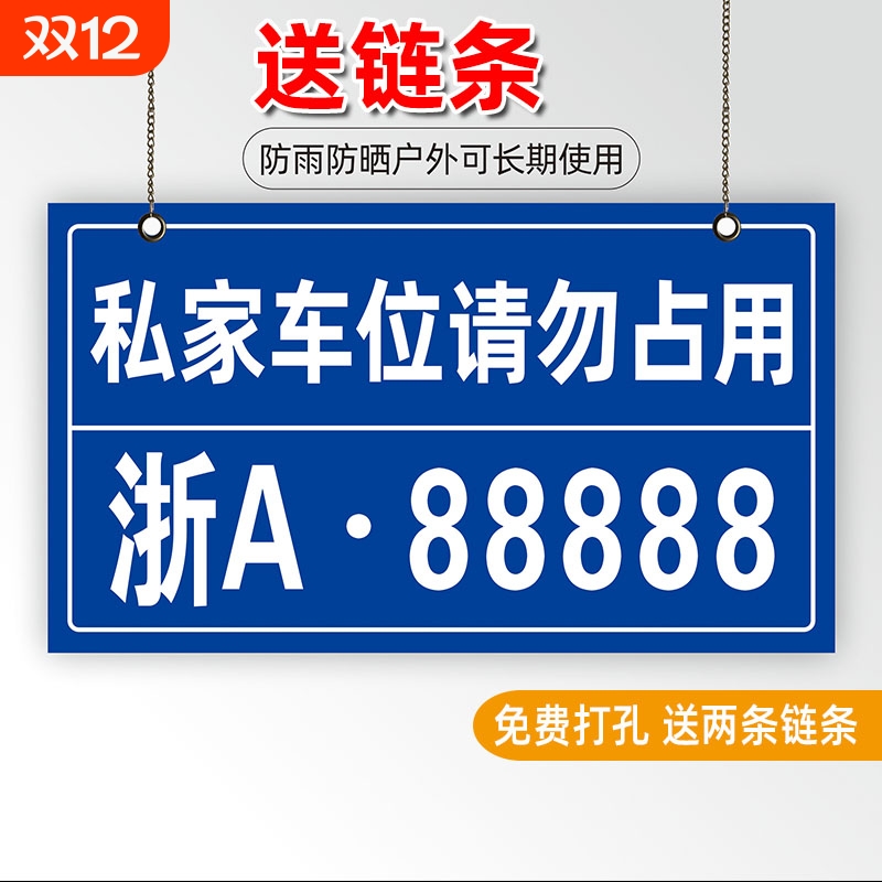 私家车位禁止停车牌反光挂牌标牌