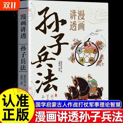 【抖音同款】漫画讲透孙子兵法正版孙子兵法中国古代军事谋略兵法奇书漫画版国学经典启蒙古人作战打仗军事理论领略古人的智慧谋略