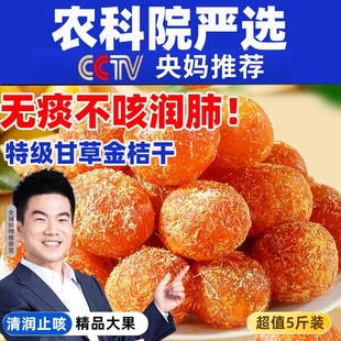 甘草金桔干正宗官方旗舰正宗广西特产橘子干化痰止咳果干蜜饯零食