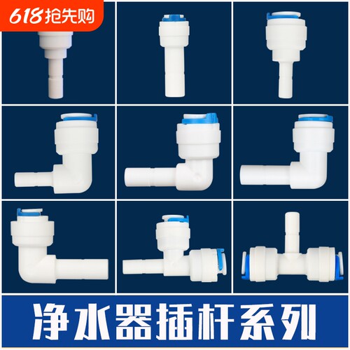 欧美星净水器管线机插杆接头弯头