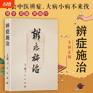 全新正版辨证施治中医诊疗的核心逻辑与临床应用指南常见病的与调理方法大全基础经典健脾