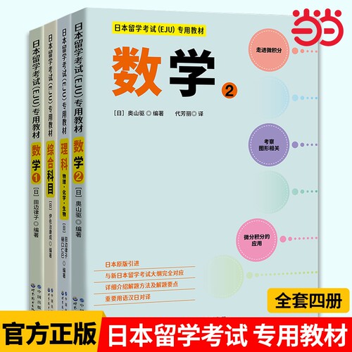 【当当网官方旗舰店】日本留学考试 EJU 专用教材4册 数学1+数学2+综合科目+理科 物理化学生物 附习题答案解析 eju系列备考用书