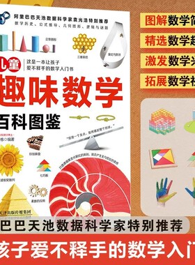 儿童趣味数学百科图鉴简史拓展视野趣题培养思维6-12岁小学生课外读物奇妙的书籍公式神奇图解物理图形几何科学化学