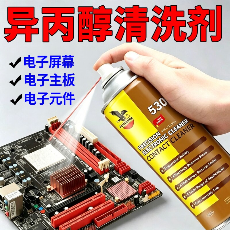 异丙醇精密电子仪器清洗剂电子元件电路板手机电脑除尘贴膜清洗剂