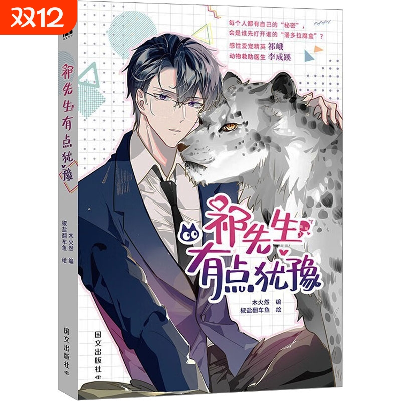 新书正版 祁先生有点犹豫漫画实体书木火然老师椒盐翻车鱼继拯救深渊恶人想要抢救一下可甜可烧脑悬疑漫画书籍