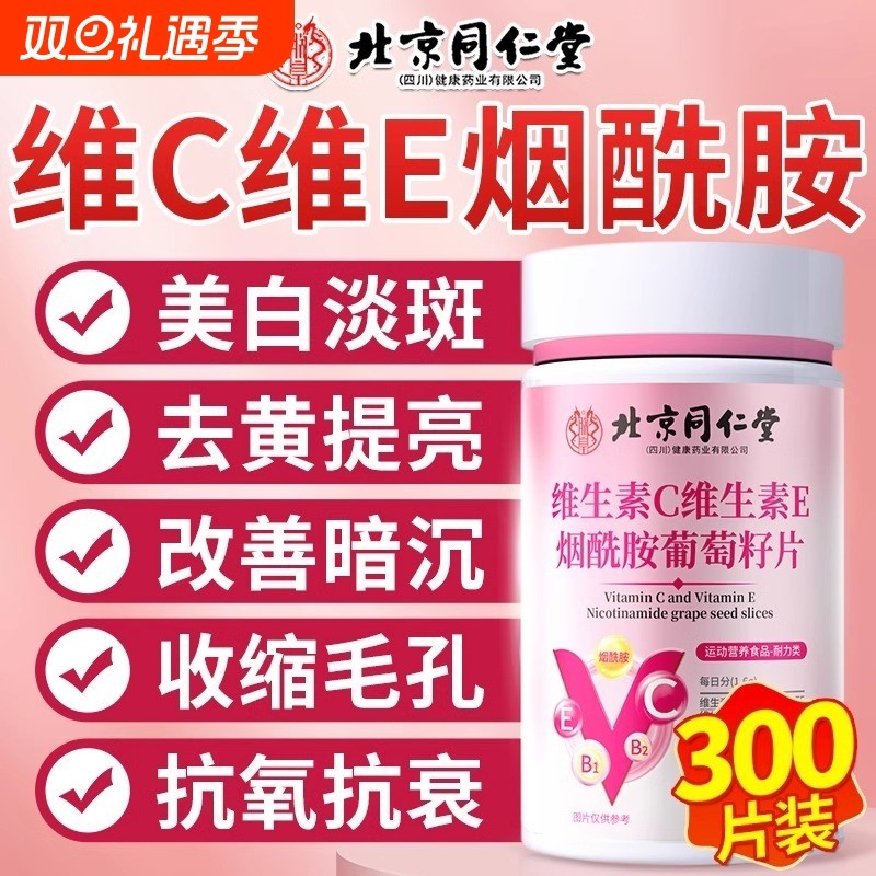 同仁堂烟酰胺维生素c维生素e组合口服维c维e咀嚼片正品官方旗舰店