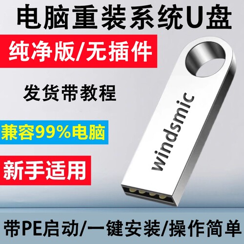 电脑重装系统U盘7纯净版win10专业版win11一键安装机PE启动优盘