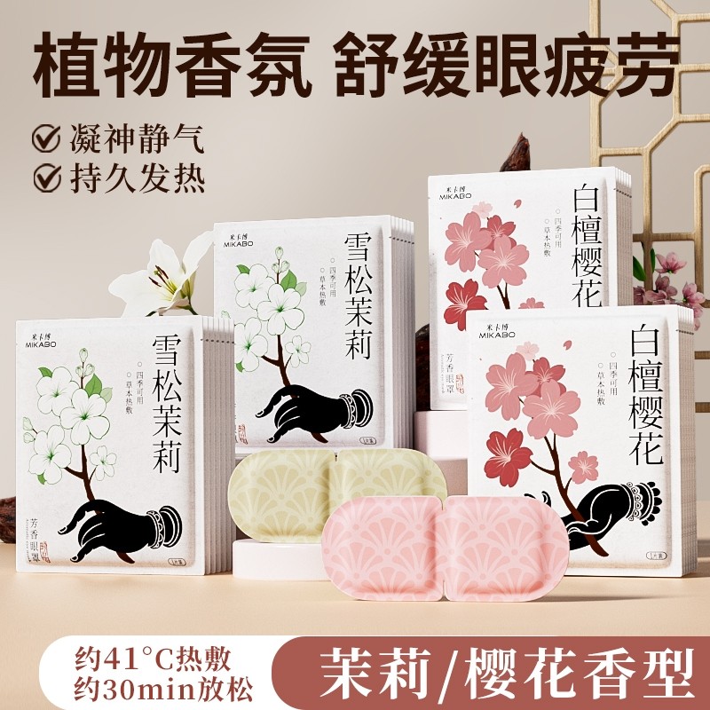 古方白檀樱花雪松茉莉蒸汽眼罩10片*4包多规格