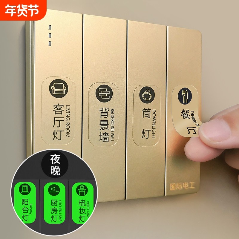 灯开关标识贴家用高级感夜光贴标签指示贴创意面板插座装饰墙贴纸,家居饰品,开关贴,淘宝优惠券,粉丝福利购,淘宝优惠卷