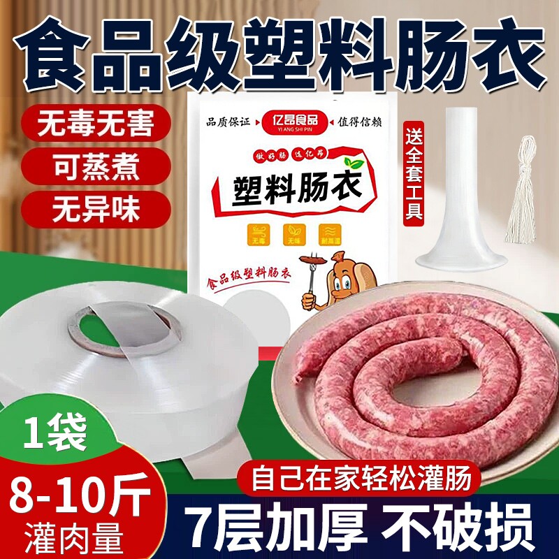 塑料肠衣灌香肠家用食品级官方旗舰店猪腊肠衣火腿肠调料自制肉肠