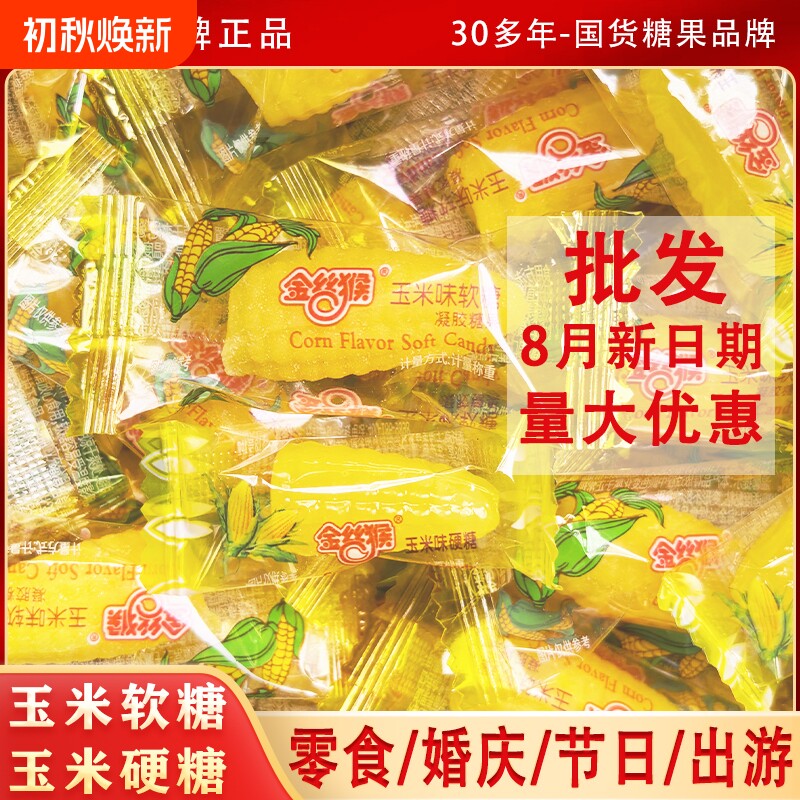 新年过年金丝猴玉米硬糖玉米软糖糖零食怀旧结婚批发年货糖果散装