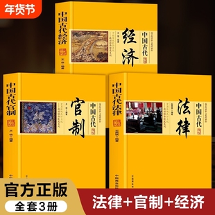 中国古代法律正版书籍 中国古代官制+中国古代经济 中国商业出版社 远去的背影 文化的神韵