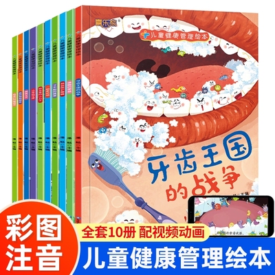 老师推荐儿童卫生健康管理绘本带拼音的故事书培养孩子好习惯早教绘本自理能力适合3-6岁四岁五岁宝宝看的书小中大班孩子趣味阅读