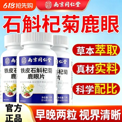 石斛杞菊鹿眼片官方旗舰店正品熬夜缓解护眼疲劳草本萃取