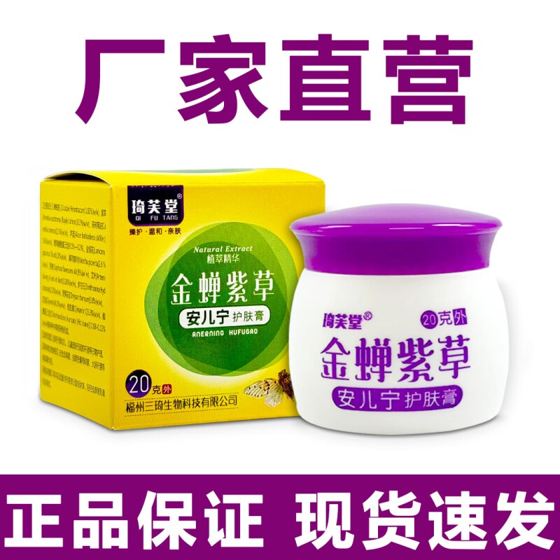 金蝉紫草安儿宁护肤膏皮肤外用温和瘙痒宝宝抑菌舒缓膏官方正品
