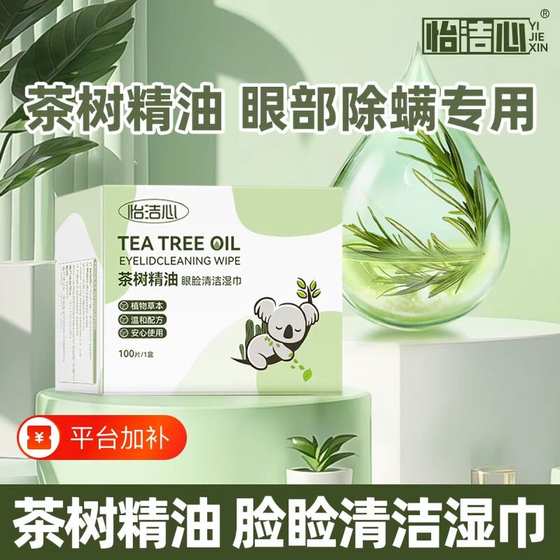 脸部眼部清洁湿巾茶树精油缓解眼睛疲劳温和亲肤清凉便携深层清洁