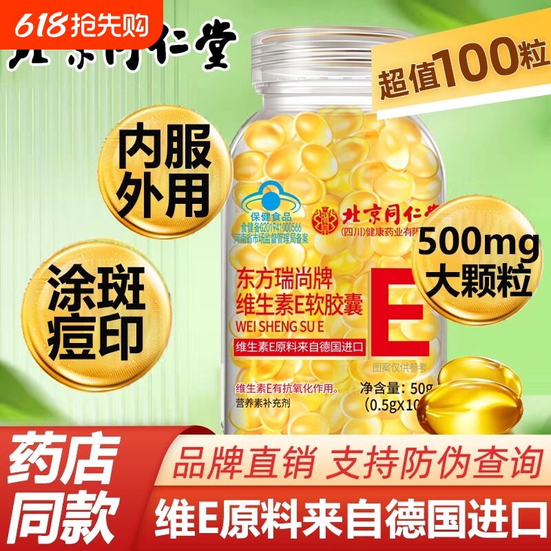 北京同仁堂维生素e软胶囊美白淡斑去黄维e正品官方旗舰店维生素E