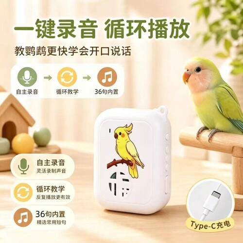 鸟用学话器鹦鹉可录音学习机虎皮八哥复读语音口哨循环播放器