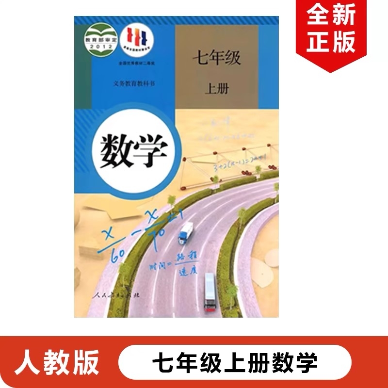 七上数学书课本教材教科书人民教育出版社初一7上数学书七年级上册数学课本七上数学书人教版