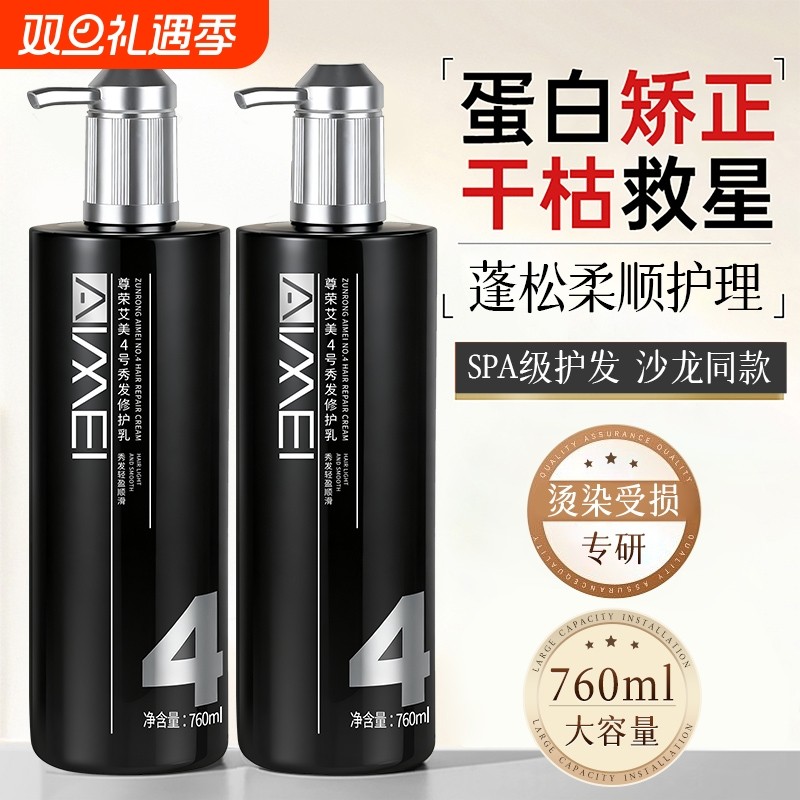 尊荣艾美4号秀发修护乳免洗发膜改善干枯毛躁护发精油女卷发护理