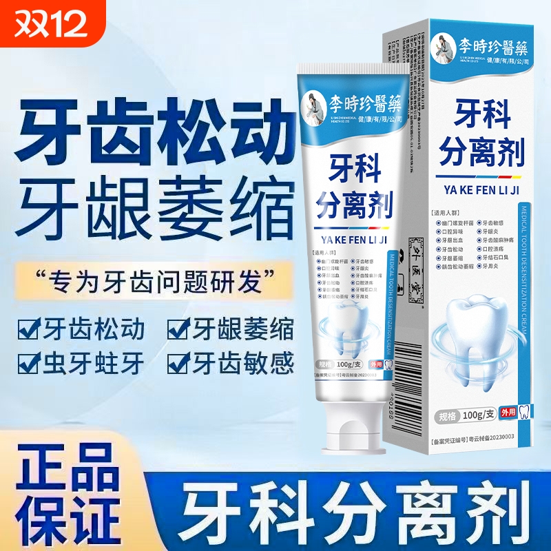 李时珍牙科分离剂固齿健龈防齲牙齿敏感怕冷热中老年适用官方正品