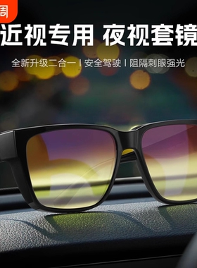 防远光灯眼镜夜间开车专用驾驶行车防眩光偏光近视套镜男夜视感光