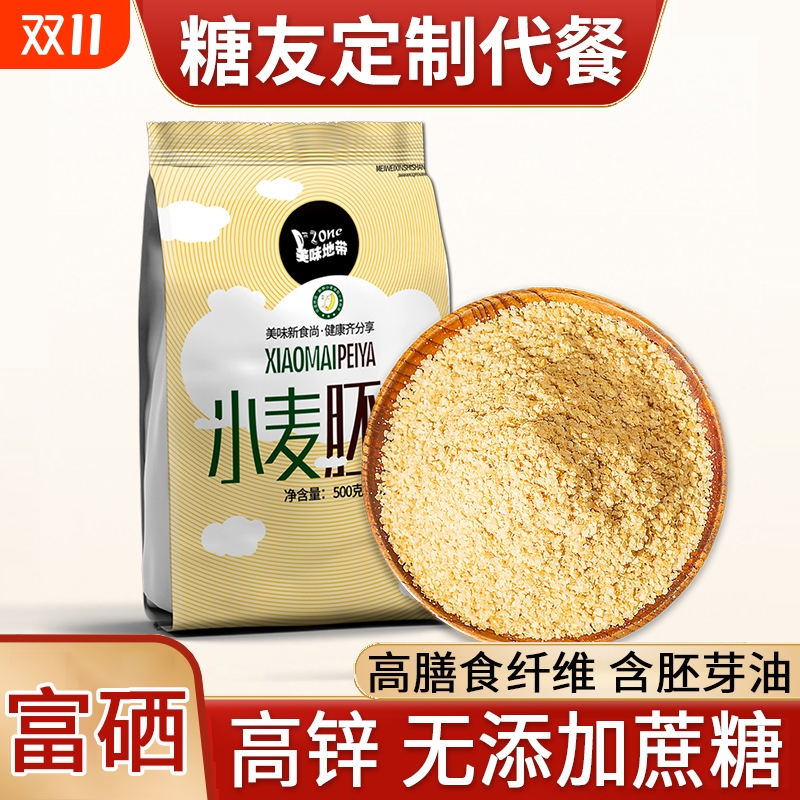 小麦胚芽无糖精原味富硒纯直销正宗糖人专用天然新鲜正品食用