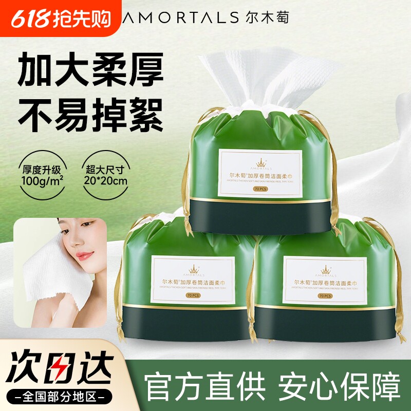 尔木萄洗脸巾一次性洗脸卷筒洁面巾加大加厚擦脸巾家庭美容院正品