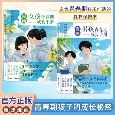 漫画青春期男孩女孩成长手册正版自我保护男孩女孩成长必备的成长秘密百科全书培养安全意识心理学教育书籍养育孩子健康成长育儿书
