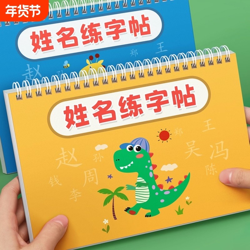 名字练字帖儿童姓名字帖幼儿园练字本学前班大班宝宝入门幼小衔接控笔训练自己的描红本贴写字本一年级练习笔画笔顺每日一练英文,书籍/杂志/报纸,练字本/练字板,淘宝优惠券,粉丝福利购,淘宝优惠卷