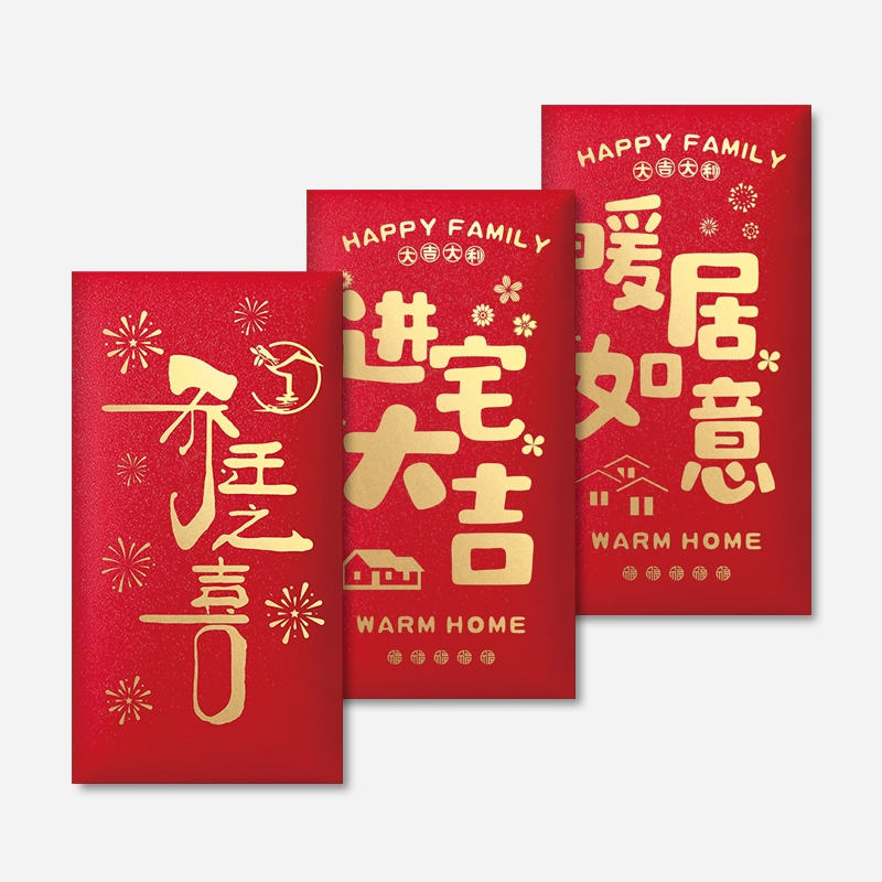 乔迁之喜红包搬家回礼进宅大吉利是封个性创意暖居如意红包袋2026