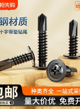 黑色十字大扁头带垫钻尾圆头华司燕尾自攻自钻螺丝钉M4.2M4.8螺钉