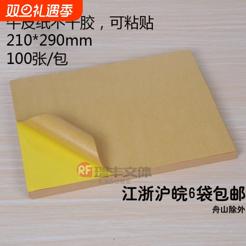 A4牛皮纸不干胶 A4不干胶打印纸 空白不干胶 21*29cm 整张未模切