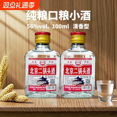京北京二锅头56度100ml纯粮清香型口粮小酒特价瓶装高粱白酒酒业