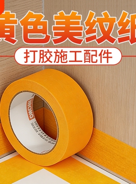 打胶美缝专用美纹纸胶带高粘无痕不留胶外墙真石漆装修喷漆分色纸地面瓷砖填缝施工收边隔离贴纸胶带黄色和纸