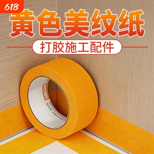 打胶美缝专用美纹纸胶带高粘无痕不留胶外墙真石漆装修喷漆分色纸地面瓷砖填缝施工收边隔离贴纸胶带黄色和纸