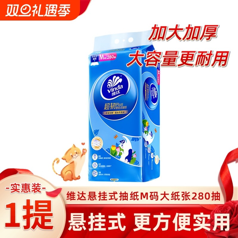 维达悬挂式抽纸280抽M码3层纸巾软抽家用实惠超韧卫生间抵扣厨房