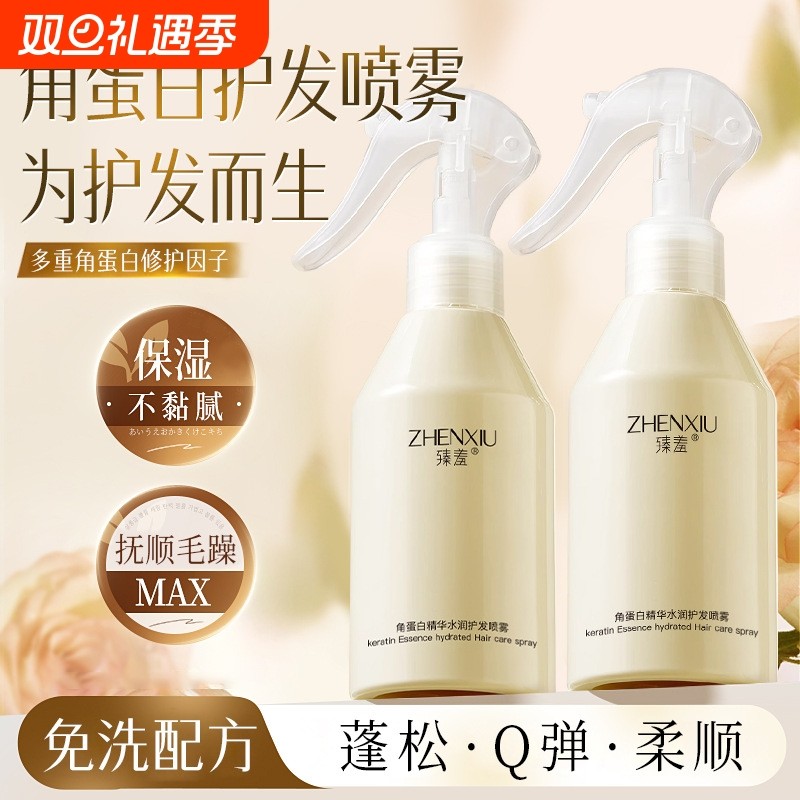 角蛋白精华水润护发喷雾干枯毛躁补水柔顺修复改善毛躁头发护理