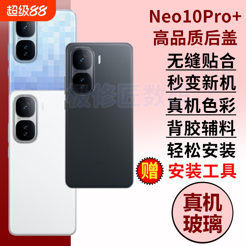 适用于iQOO Neo10Pro+后盖玻璃手机外壳iQOONEO10PRO十电池后屏背壳替换后背屏板后壳