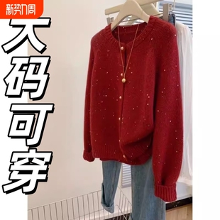 胖mm遮肉针织衫 2025秋冬本命年新年亮片闪闪红色毛衣外套大码 女装