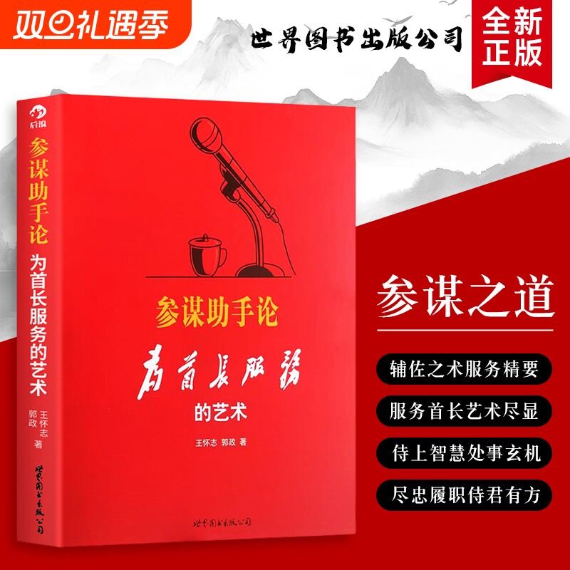 参谋助手论 为首长服务的艺术 参谋助手的核心心法 角色进阶指南 全新正版