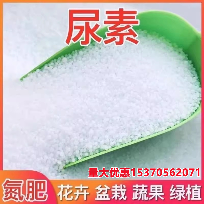 种菜颗粒尿素肥料蔬菜氮肥花卉正品果树家用果蔬植物盆栽农用通用