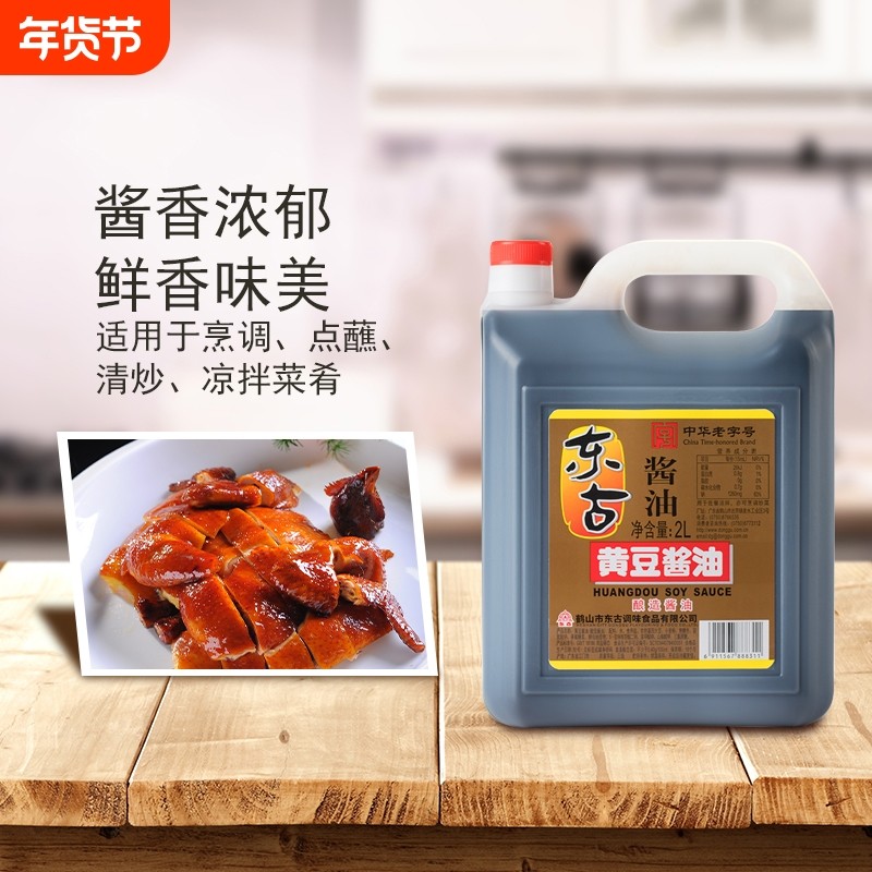 东古黄豆酱油大豆酿造生抽鲜味调味传统老抽凉拌酱香老字号炒菜