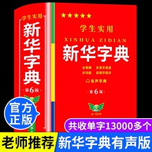 【老师推荐】学生实用新华字典有声版人教版正版第6版双色插图大字本小学生多功能现代汉语成语大词典一 二 三四五六年级通用新版